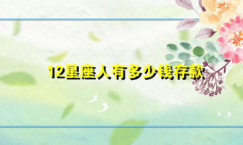 十二星座的女人缘分是多少