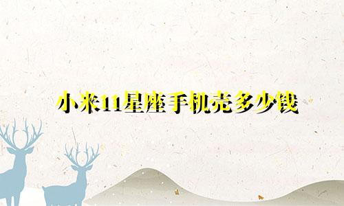 小米11星座手机壳多少钱