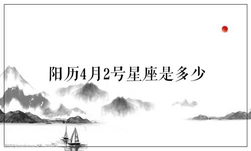 阳历4月2号星座是多少