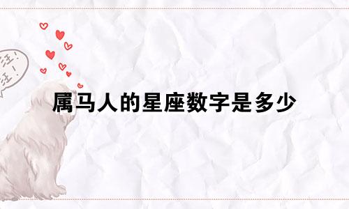 属马人的星座数字是多少
