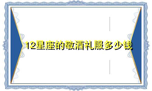 12星座的敬酒礼服多少钱