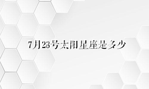 7月28号太阳星座是多少