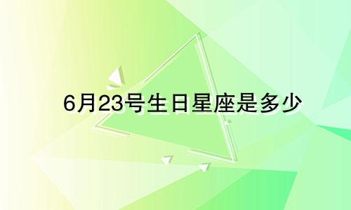6月23号生日星座是多少