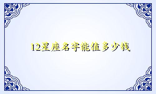 12星座名字能值多少钱
