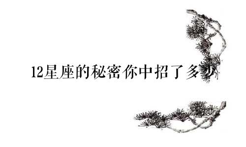 12星座的秘密你中招了多少