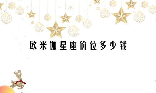 欧米伽星座价位多少钱