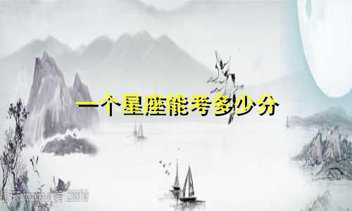 一个星座能考多少分