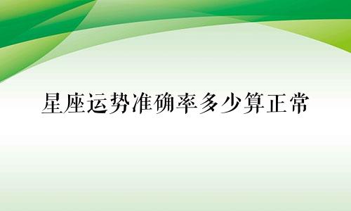 星座运势准确率多少算正常