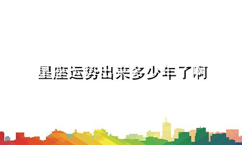 星座运势出来多少年了啊