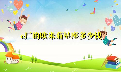 c厂的欧米茄星座多少钱