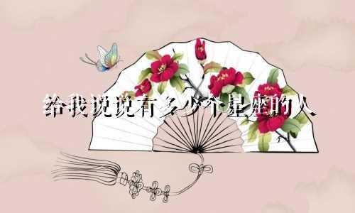 给我说说有多少个星座的人