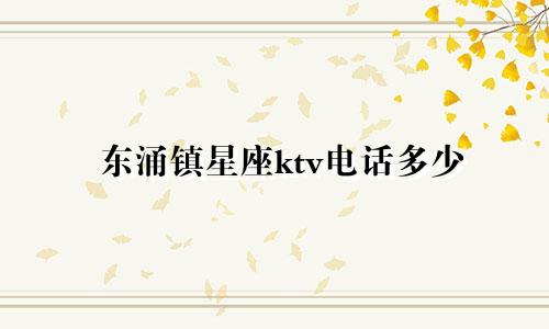 东涌镇星座ktv电话多少