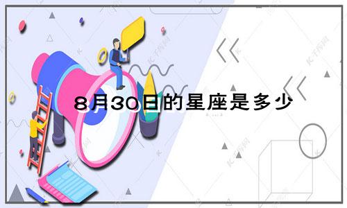 8月30日的星座是多少