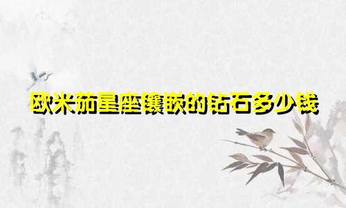 欧米茄星座镶嵌的钻石多少钱