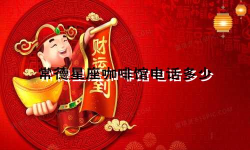 常德星座咖啡馆电话多少