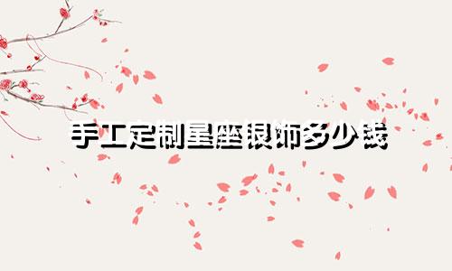 手工定制星座银饰多少钱