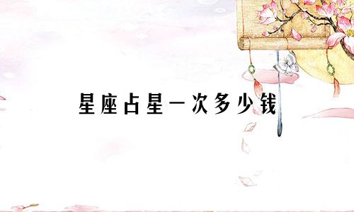 星座占星一次多少钱