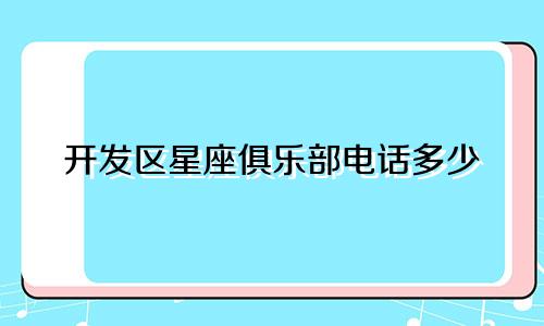 开发区星座俱乐部电话多少