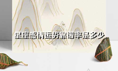 星座感情运势靠谱率是多少