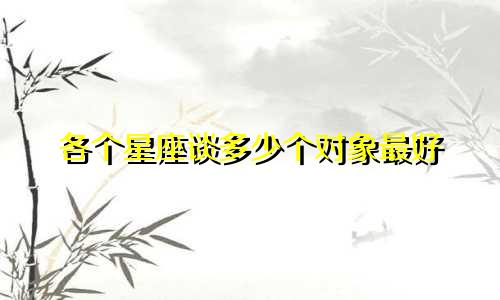 各个星座谈多少个对象最好