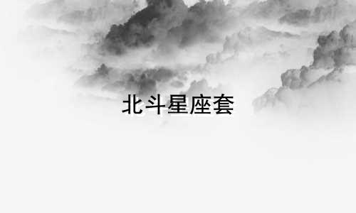 北斗星座套 全套多少钱