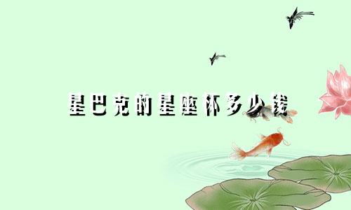 星巴克的星座杯多少钱