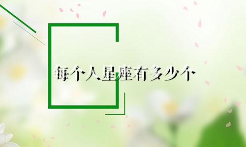 每个人星座有多少个