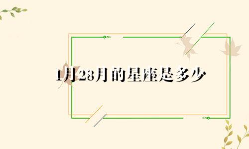 1月28月的星座是多少