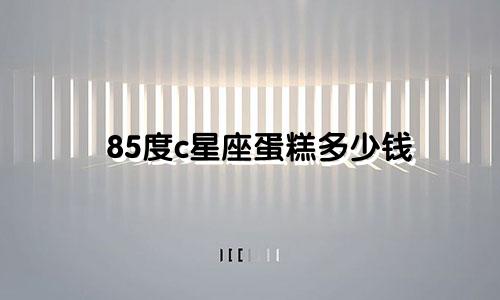 85度c星座蛋糕多少钱