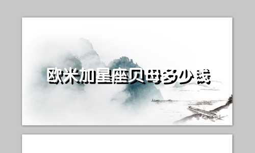 欧米加星座贝母多少钱