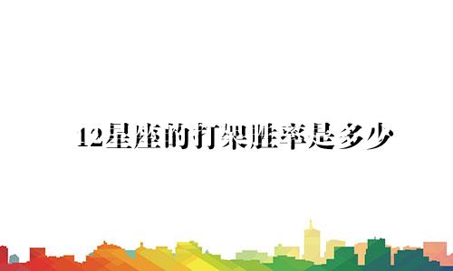 12星座的打架胜率是多少