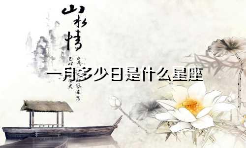 一月多少日是什么星座