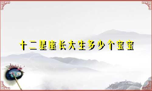 十二星座长大生多少个宝宝