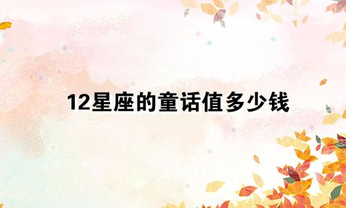 12星座的童话值多少钱