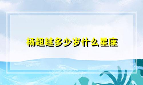 杨超越多少岁什么星座