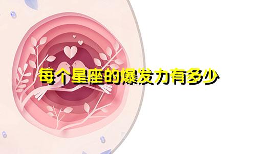 每个星座的爆发力有多少