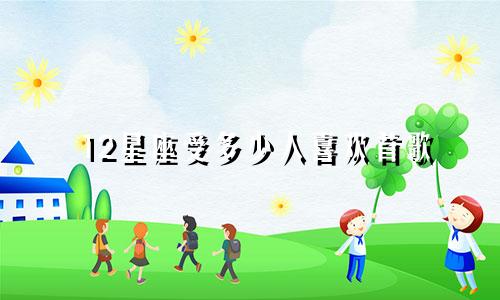 12星座受多少人喜欢首歌