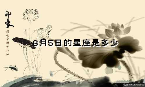 6月5日的星座是多少