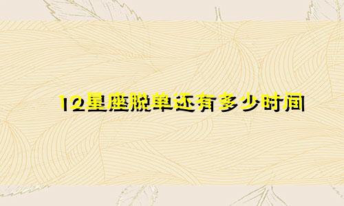 12星座脱单还有多少时间
