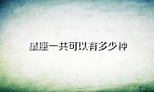 星座一共可以有多少种