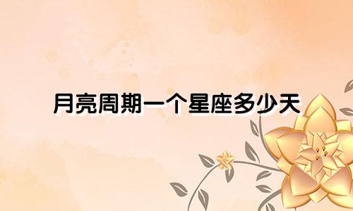 月亮周期一个星座多少天