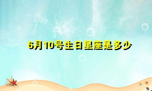6月10号生日星座是多少