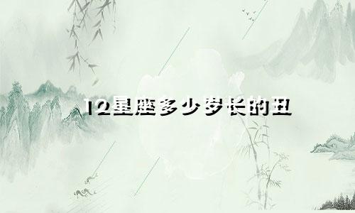 12星座多少岁长的丑