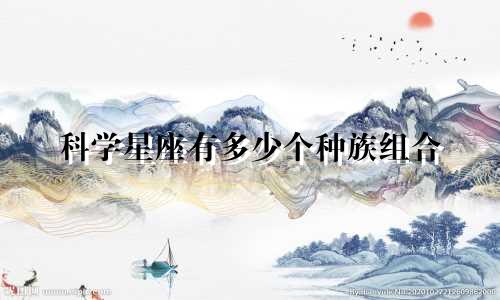 科学星座有多少个种族组合