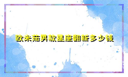 欧米茄男款星座翻新多少钱