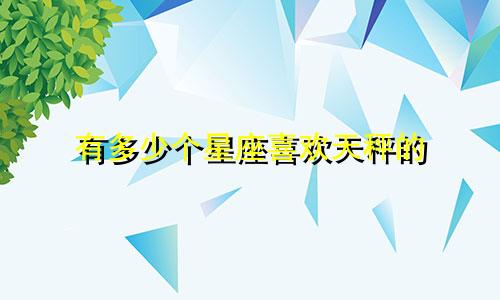 有多少个星座喜欢天秤的
