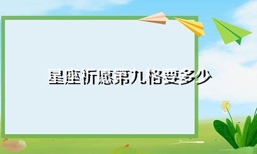 星座祈愿第九格要多少