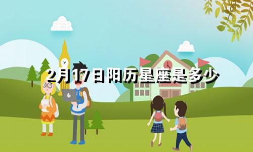 2月17日阳历星座是多少