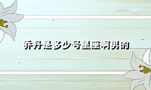 乔丹是多少号星座啊男的