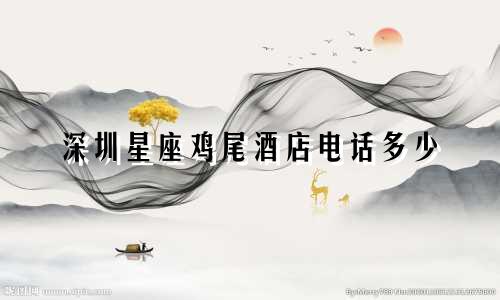 深圳星座鸡尾酒店电话多少